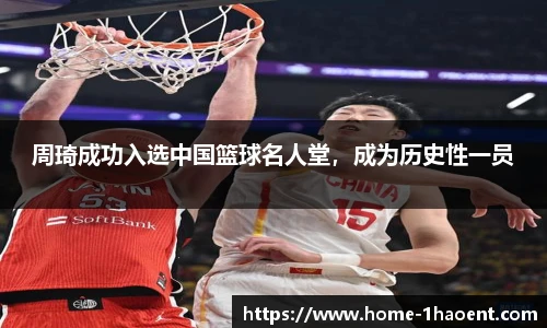 周琦成功入选中国篮球名人堂，成为历史性一员
