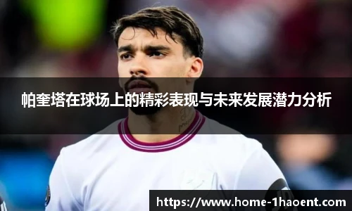 帕奎塔在球场上的精彩表现与未来发展潜力分析